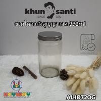 ราคา KHUN SANTI ขวดโหลแก้วฝาสูญญากาศ 972ml AL 10720 Size 8x17cm ขวดแก้วใสtopsping (21289615333)