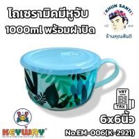ราคา โถเซรามิคมีหูจับพร้อมฝาปิด 6 EM 006 โถเซรามิคเข้าไมโครเวฟ (6520569107)