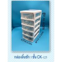 ราคา KHUN SANTI กล่องลิ้นชัก 5 ชั้น CK 125 ใส่ช้อนใส่เครื่องเขียน (5668121320)