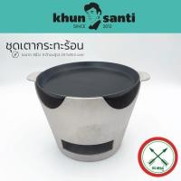 ราคา KHUN SANTI ชุดเตาอั้งโล่พร้อมกระทะจานร้อน 9 นิ้ว จานเหล็กปั๊ม 9 Aเตา (21565153502)