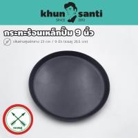 ราคา KHUN SANTI กระทะจานร้อนเหล็กปั๊ม 9 นิ้ว จานเหล็กปั๊ม 9 (20364381674)
