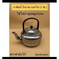 ราคา กาต้มน้ำโบราณ1 8 ลิตร เบอร์16 ตราฟามิงโก้ FLAMINGO (11076439546)