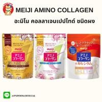 ราคา Meiji Amino Collagen 5 000 mg เมจิ คอลลาเจนเปปไทด์ ชนิดผง (22520587778)