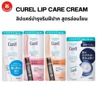 ราคา CUREL INTENSIVE MOISTURE CARE Moisture Lip Care Cream ลิปแคร์ครีม บำรุงฝีปากสูตรอ่อนโยน (23675290008)