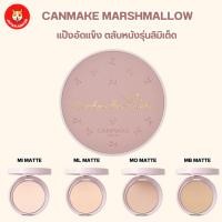 ราคา Canmake Marshmallow Finish Powder แป้งอัดแข็งช่วยปรับโทนสีผิว SPF 50 PA รุ่น Limited ตลับหนัง (25308390880)