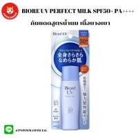 ราคา BIORE UV Perfect Milk SPF50 PA ครีมกันแดด 40ml Sport Outdoor (24708802861)