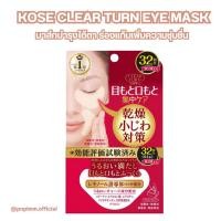 ราคา Kose clear turn eye zone mask แผ่นมาส์กลดริ้วรอยบริเวณใต้ตา ร่องแก้ม 32 แผ่น (24623350465)