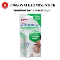 ราคา Pigeon Stick วิคชนิดแท่ง สำหรับเด็กใช้ทาบริเวณใต้จมูกเพื่อบรรเทาอาการคัดจมูก (23208982912)