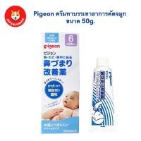 ราคา Pigeon ครีมทาบรรเทาอาการคัดจมูก ขนาด 50g (22108983597)