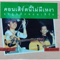 ราคา แผ่นเสียง 7 พงษ์สิทธิ์ คำภีร์ หงา คาราวาน (23427716511)