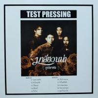 ราคา แผ่นเสียง วง มาลีฮวนน่า TEST PRESSING (21703069290)