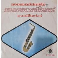 ราคา แผ่นเสียง เพลงพระราชนิพนธ์ (14908761336)