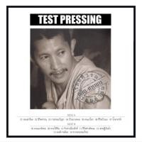 ราคา แผ่นเสียง แอ๊ด คาราบาว TEST PRESSING (13895115365)