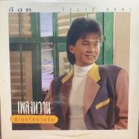 ราคา แผ่นเสียง อ๊อด โอภาส (13742936832)