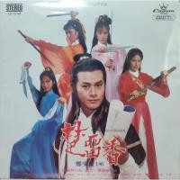 ราคา แผ่นเสียง เพลงภาพยนตร์จีน ชอลิ่วเฮียง (10336263454)