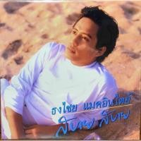 ราคา แผ่นเสียง เบิร์ด ธงไชย แมคอินไตย์ (9427612791)