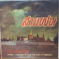 ราคา แผ่นเสียง เพลงพระราชนิพนธ์ (9339044381)