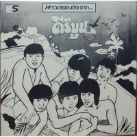 ราคา แผ่นเสียง วง คีรีบูน (9322127361)