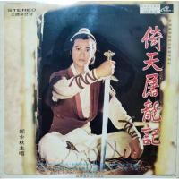 ราคา แผ่นเสียง เพลงภาพยนตร์จีน ดาบมังกรหยก (8790974447)