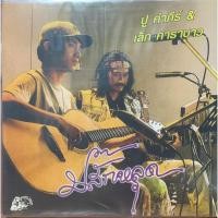 ราคา แผ่นเสียง พงษ์สิทธิ์ คำภีร์ (8626987432)