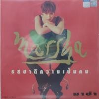 ราคา แผ่นเสียง มาช่า วัฒนพานิช (23746613815)