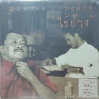 ราคา แผ่นเสียง ป้าง นครินทร์ กิ่งศักดิ์ Like New (22527537633)
