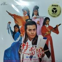 ราคา แผ่นเสียง เพลงภาพยนตร์จีน ชอลิ่วเฮียง (21719786947)