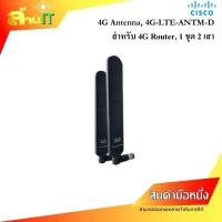 ราคา CISCO 4G LTE ANTM D เสาสัญญาณ ขายเป็นคู่ NEW สินค้าไอที มือ 1 พร้อมส่ง (19387350234)