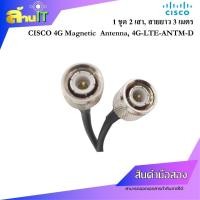 ราคา CISCO 4G LTE ANTM D 3M เสาอากาศ 4G สายสัญญาณยาว 3 เมตร USED สินค้าไอที มือ 2 พร้อมส่ง (28352551282)