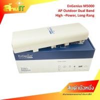 ราคา OUTDOOR ACCESS POINT EnGenius M 5000 Dual Band NEW สินค้าไอที มือ 1 พร้อมส่ง (24327219602)