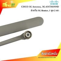 ราคา ANTENNA CISCO 3G ANTM1919D เสารับ ส่งสัญญาณ 3G NEW สินค้าไอที มือ 1 พร้อมส่ง (24161470807)