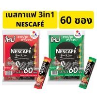 ราคา ลด50 โค้ดINC2SM7L เนสกาแฟ 3in1 60ซอง แดง เขียว ของแท้ ของใหม่ ราคาพิเศษ ถูกที่สุด เนส 60ซอง (10044929577)
