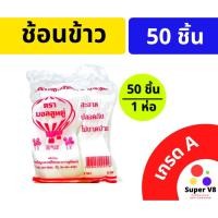 ราคา ช้อนข้าว ช้อนพลาสติก ตัก รับประทาน ตราบอลลูนคู่ 1ห่อ บรรจุ 50ชิ้น เกรด A อย่างดี ไม่บาดปาก พร้อมส่ง (13323657143)