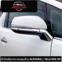 ราคา คิ้วไฟเลี้ยวกระจกมองข้าง ALPHARD VELLFIRE 30 2016 2022 (15060105425)