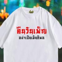 ราคา เสื้อเฮีย เสื้อ คืนวันเพ็ญ ผ้า Cotton 100 ผ้าSOFT ระวังร้านจีน (21557997565)