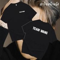 ราคา พร้อมส่ง เสื้อ TEAM WANG GOT7 FANMADE สกรีนหน้า หลัง ผ้า Cotton 100 ผ้าSOFT นุ่มใส่สบาย (15890768451)