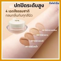 ราคา ครีมรองพื้น ครีมรองพื้นกิฟฟารีน รองพื้นกิฟฟารีน รองพื้นสูตรบางเบา GIFFARINE Light Make Up Foundation (27953121609)