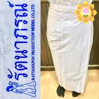 ราคา ผ้าถุงสำเร็จ ชุดขาว ชุดปฏิบัติธรรม รัตนาภรณ์ (1405910961)