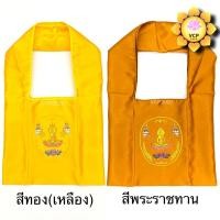 ราคา ย่ามพระ ผ้าไหมอิตาลี สีพระราชทาน สีทอง (1386269306)