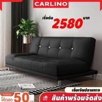 ราคา พร้อมส่ง Carlino โซฟา โซฟาเบด โซฟาหนัง 150 ซม PU กันน้ำ ปรับนอนเป็นเตียงได้ นุ่ม เรียบหรู ทำความสะอาดง่าย Hayes Sofa (27301175312)