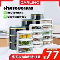 ราคา คอนโดเก็บอาหาร กล่องใส่อาหาร ฝาครอบอาหาร 3 4 5 ชั้นเก็บอุณหภูมิ ชั้นวางอาหาร Stacy Food Cover (18780727001)