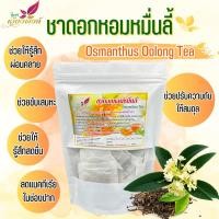 ราคา หอมหมื่นลี้ ชาหอมหมื่นลี้ ใบอูหลง ดอกแห้ง ดอกสารภีฝรั่ง (5034386864)