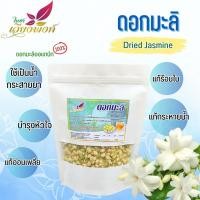 ราคา ดอกมะลิ ดอกมะลิตูม ดอกมะลิแห้งเกรดเอ (4856582311)