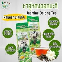 ราคา ชาอู่หลงมะลิ ชามะลิ ชาอู่หลง Jasmine Oolong Tea ดอยแม่สลอง มีกลิ่นหอมของดอกมะลิผสมผสานกับใบชา (24426138927)