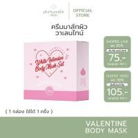 ราคา กดใน live ลดเหลือ 100 ส่งฟรี ครีมขัดผิววาเลนไวท์ Valenwhite body mask มาส์กผิว วาเลนไวท์ (26800157500)