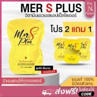ราคา เมอร์เอสพลัส ลดในไลฟ์? ? ? Mer S Plus เมอร์เซียเอส mercias ของแท้ รับตรงจากแบรนด์ (25655641935)