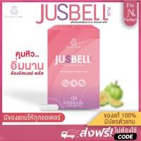 ราคา JUSBELL Plus สูตรใหม่ ลดในไลฟ์? ? ? จัสเบลล์ พลัส ของแท้ รับตรงจากแบรนด์ (25403726075)