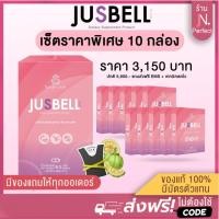 ราคา โปร ราคาส่ง JUSBELL ของแท้ รับตรงจากบริษัท จัสเบลล์ พลัส (25027395052)