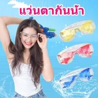 ราคา แว่นตากันน้ำ แว่นใสกันน้ำ แว่นกันน้ำเล่นสงกรานต์ มีหลากหลายสี พร้อมส่ง (24270405005)