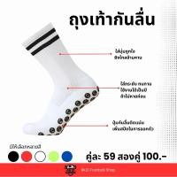 ราคา ถุงเท้ากันลื่น ถุงเท้าเตะบอล พร้อมส่ง (24417595012)